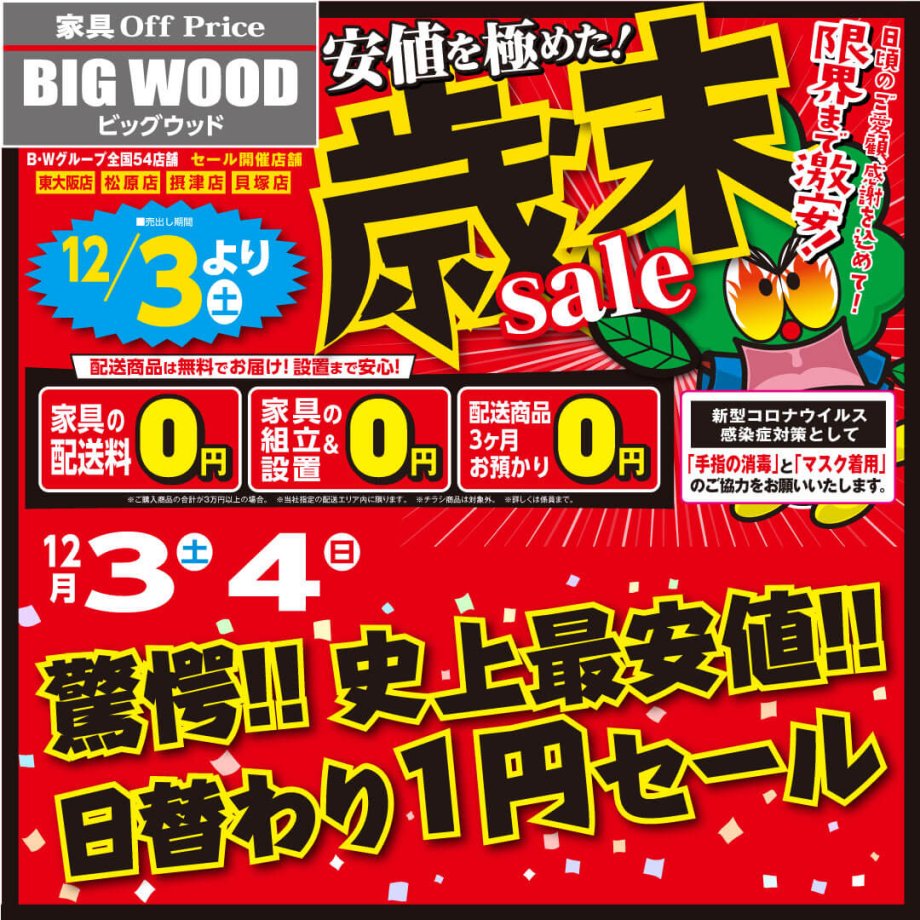 家具アウトレット歳末セール