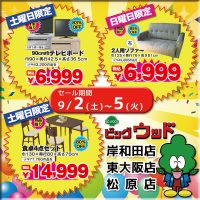 ワンルームや2台目のテレビに最適な90cm巾ＴＶボード、ボタン留めデザインがオシャレな布張2人掛けソファー、イスの背に持ち手がついて移動に便利な食卓４点セットが安い！9/2～9/5は新品B級家具緊急大処分！