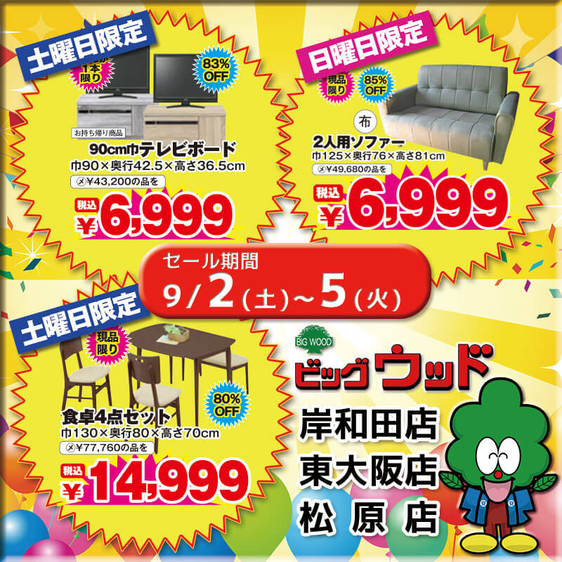 ワンルームや2台目のテレビに最適な90cm巾ＴＶボード、ボタン留めデザインがオシャレな布張2人掛けソファー、イスの背に持ち手がついて移動に便利な食卓４点セットが安い！9/2～9/5は新品B級家具緊急大処分！