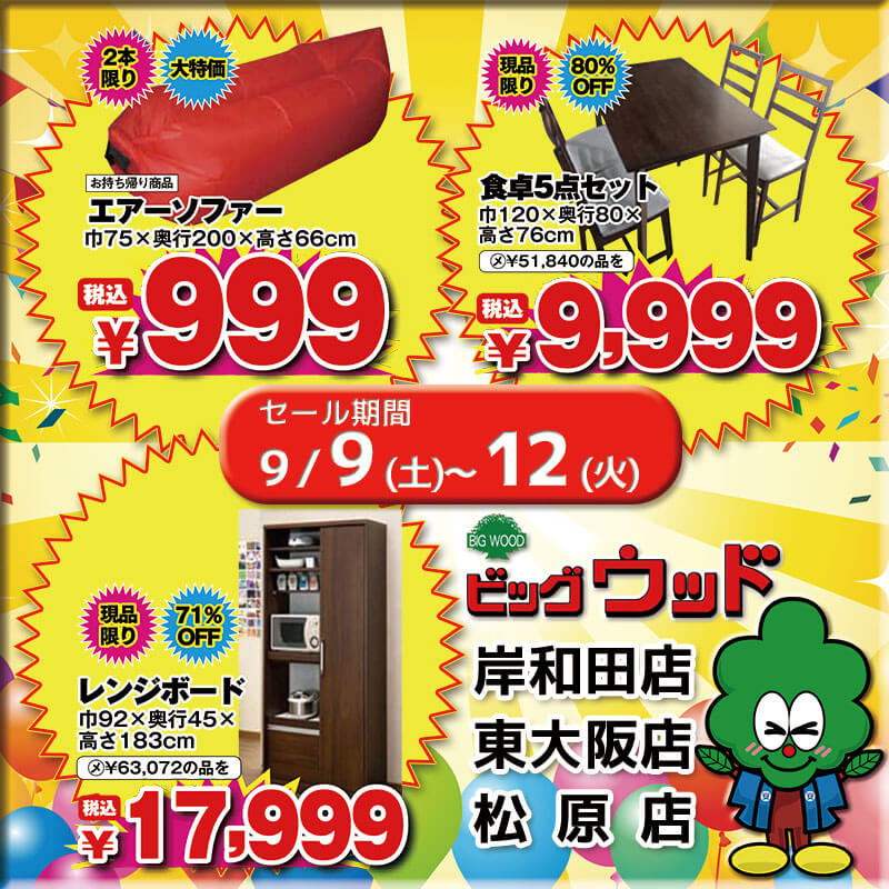 アウトドアに持って行ける今話題のエアーソファー、料理が映えるダークブラウンの木製食卓５点セット、スリムなのに収納力抜群な巾92cmのレンジボードが安い！9/9～9/12は新品B級家具緊急大処分！第4弾！