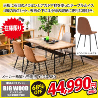 石目のメラミンとアカシア材を組み合わせたダイニングテーブル5点セットが激安！