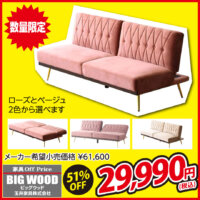 ダイヤステッチの布張りがオシャレなソファーベッドが超お買い得！