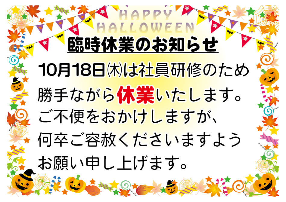2018年10月18日(木)は社内研修のため臨時休業いたします。
