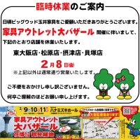 2月8日(金)は、鶴見緑地にて開催する家具アウトレット大バザールの準備のため臨時休業いたします。