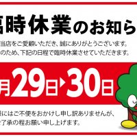 2021年9月29日(水)　臨時休業のご案内