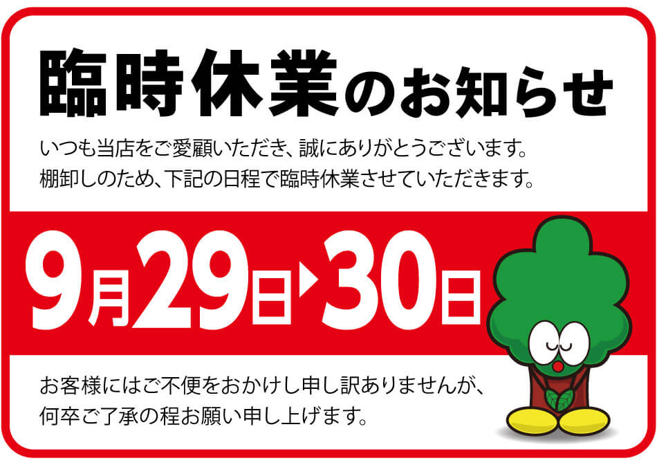 2021年9月29日(水)　臨時休業のご案内