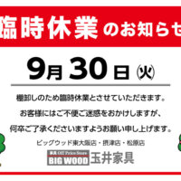 2025年9月30日(火)は棚卸しのため臨時休業いたします。