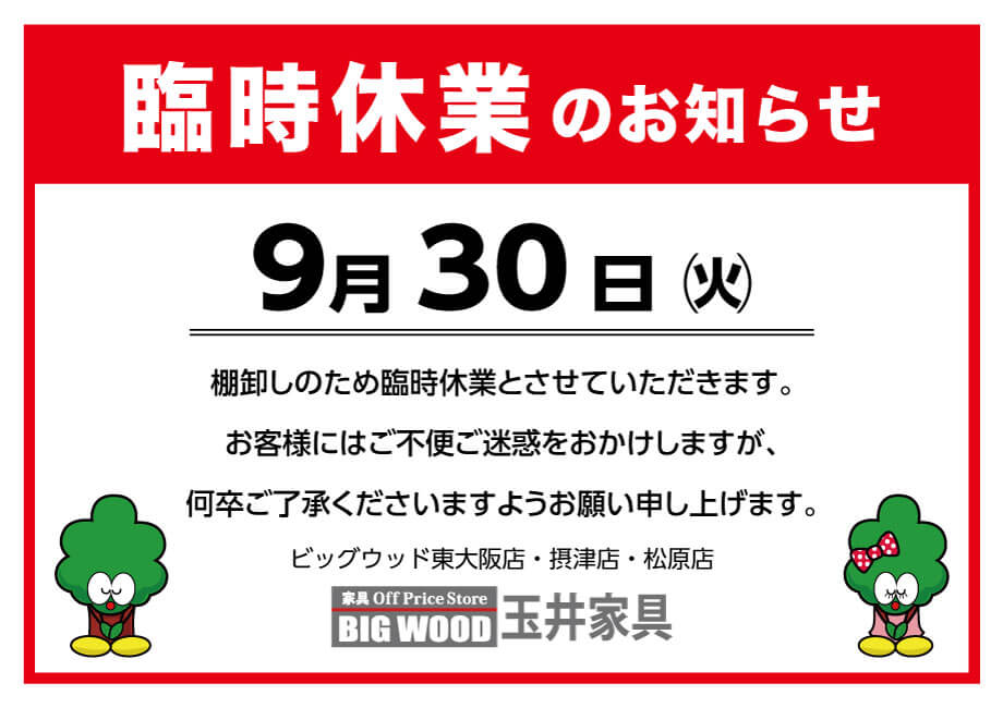 2025年9月30日(火)は棚卸しのため臨時休業いたします。