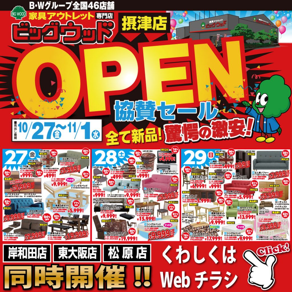 10/27～11/1はビッグウッド摂津店オープン協賛セール！岸和田店・東大阪店・松原店も同時開催！