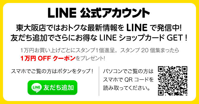 東大阪店ではおトクな情報をLINEで発信中！