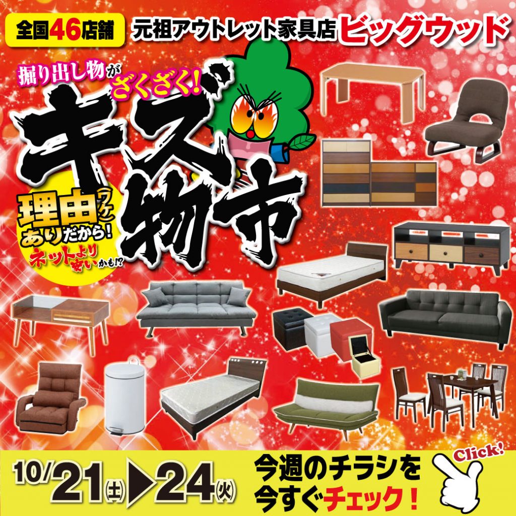 10/21～24はアウトレット家具のキズ物市！土日限定日替わり目玉商品を多数ご用意！