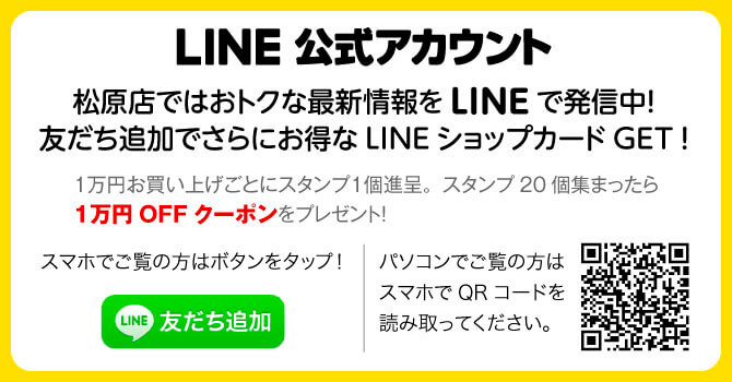 松原店ではおトクな情報をLINEで発信中！