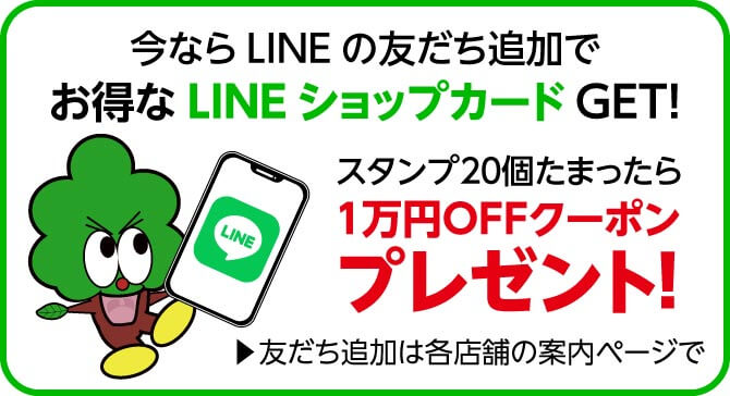 今ならLINEの友だち追加で、お得なLINEショップカードGET！