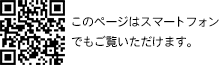 このWEBサイトはスマートフォンでもご覧いただけます。こちらのQRコードよりアクセスしてください。