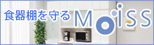 食器棚を水蒸気から守るMoiss（モイス）とは