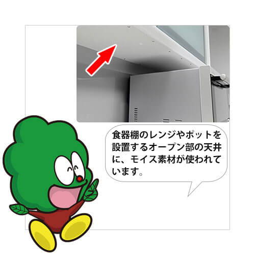 食器棚のレンジやポットを設置するオープン部の天井に、Moiss（モイス）素材が使われています。