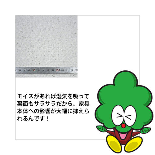 モイスがあれば湿気を吸って裏面もサラサラだから、家具本体への影響が大幅に抑えられます。