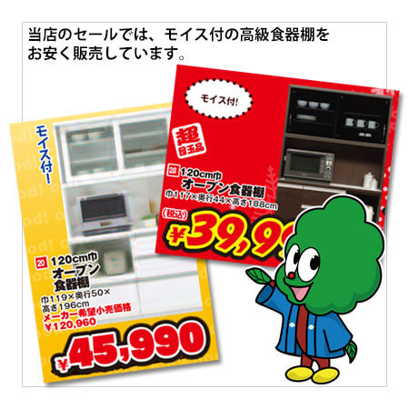 当店のセールでは、モイス付きの高級食器棚をお安く販売しています。