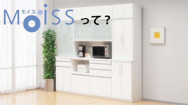 食器棚を湿気から守るMoiss(モイス)素材