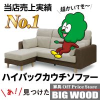 ハイバックのカウチソファー、Ｎパトリックがめっちゃ売れてます！