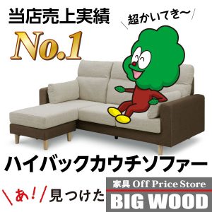 ハイバックのカウチソファー、Ｎパトリックがめっちゃ売れてます！