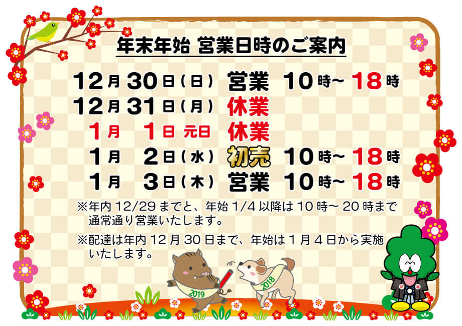 ２０１８年～２０１９年　年末年始の営業日時のご案内