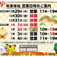 ビッグウッド大阪エリア各店舗の年末年始、営業日時のご案内