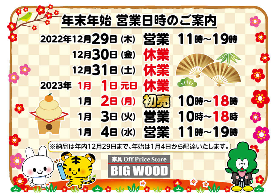 ビッグウッド大阪エリア各店舗の年末年始、営業日時のご案内