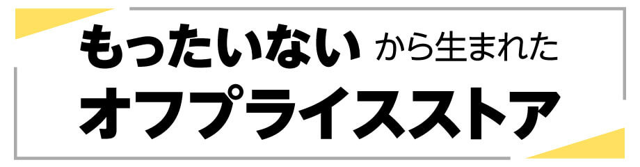「もったいない」から生まれたオフプライスストア