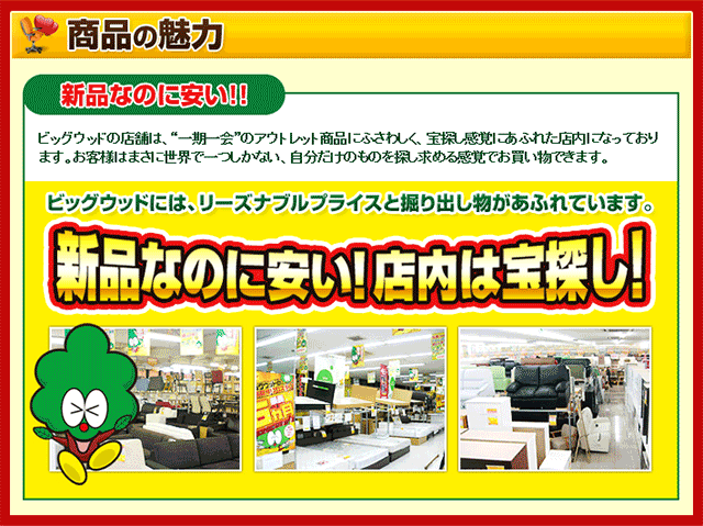 アウトレット家具の魅力