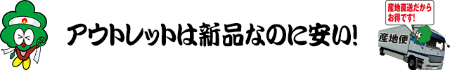 B級アウトレット家具は新品なのに安いんです！