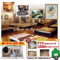 テーブルクロスや壁掛け、ベッドカバーやソファーカバーに活用できるペルシャ絨毯サラサ