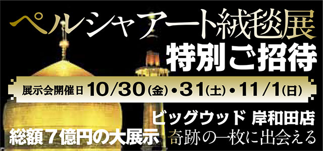 ビッグウッド　ペルシャアート絨毯展