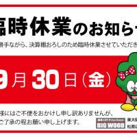 2022年9月30日(金)、臨時休業のご案内