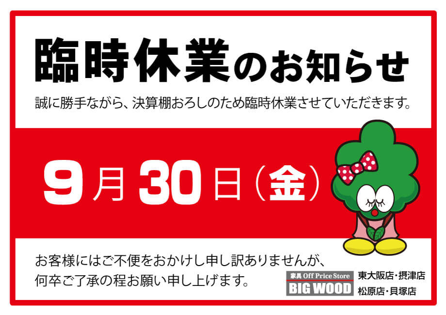 2022年9月30日(金)、臨時休業のご案内