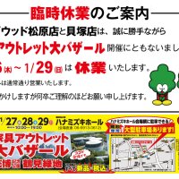 家具アウトレット大バザール開催期間中はビッグウッド松原店と貝塚店を臨時休業いたします。