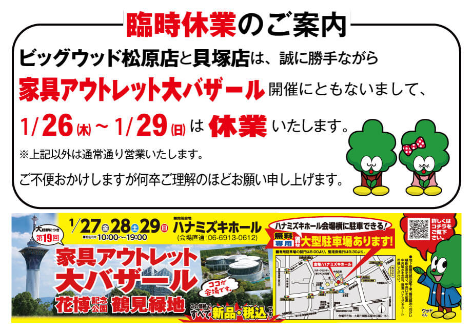 家具アウトレット大バザール開催期間中はビッグウッド松原店と貝塚店を臨時休業いたします。
