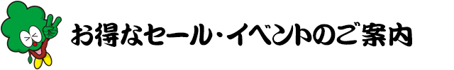 ビッグウッド玉井家具の激安セール・イベント情報のご案内