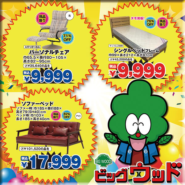 足を伸ばしてくつろげる布張パーソナルチェアー、タモ突板を使った本格派シングルベッドフレーム、ビンテージデザインがオシャレなソファーベッドが安い！7/8～11は家具アウトレット夏のお買い得セール！