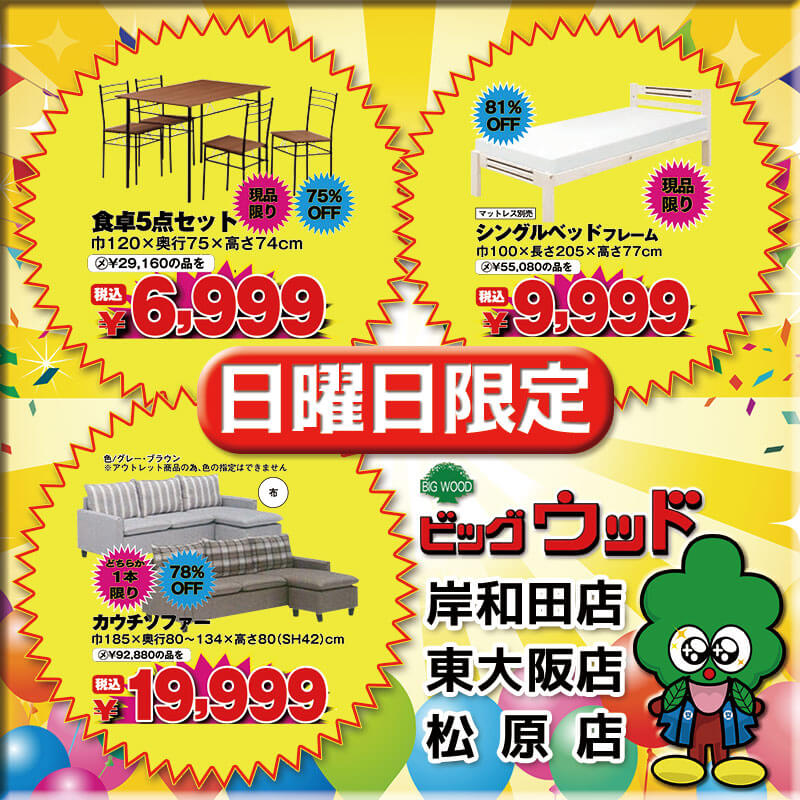 アイアンと木目を組み合わせた食卓５点セット、モダンでオシャレなシングルベッドフレーム、お部屋に馴染みやすい布張りカウチソファーが安い！