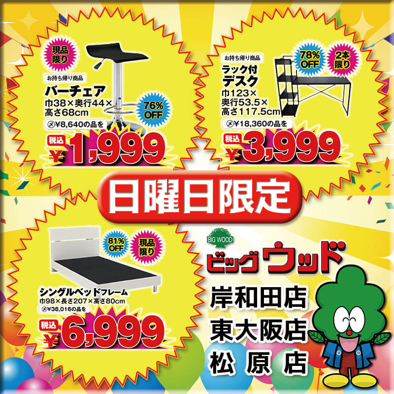 8/5～8/8は新品B級家具緊急大処分！かっこいいバーチェア、ラック付デスク、シングルベッドフレームが安い！