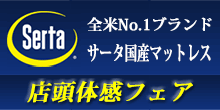 全米ホテルベッド売上No.1！ サータ社製ベッド・マットレスを現品入荷！最高級の眠りをお買い得価格で！