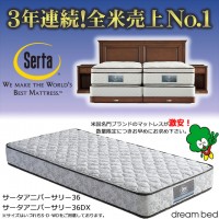 サータのマットレス「アニバーサリー36」