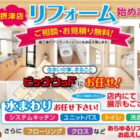 ビッグウッド摂津店　リフォーム始めました！