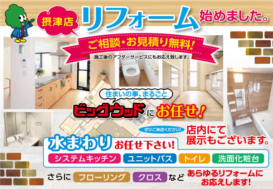 ビッグウッド摂津店　リフォーム始めました！