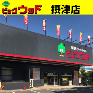 ビッグウッド摂津店