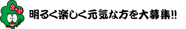 明るく楽しく元気な販売・配送スタッフ大募集！