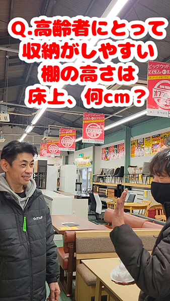 【社長にクイズ⑥】高齢者にとって収納しやすい棚の高さは？